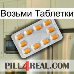 Возьми Таблетки cialis3